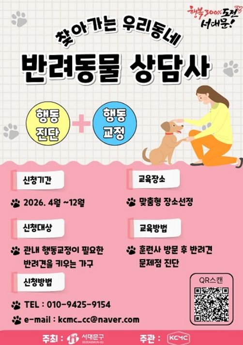 서대문구의 ‘찾아가는 우리동네 반려동물상담사’ 포스터