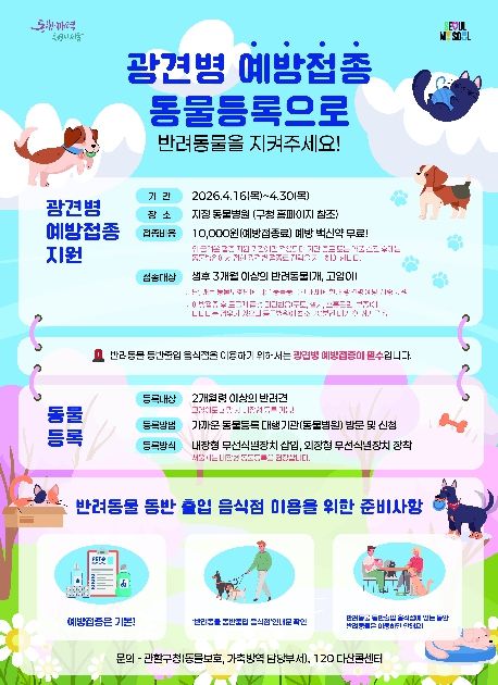 광견병 예방접종 홍보물