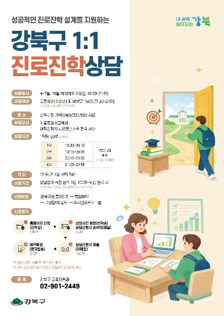 강북구 2026년 정기 1:1 진로진학상담 홍보 포스터