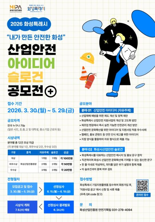 2026년 화성특례시 산업안전 아이디어‧슬로건 공모전