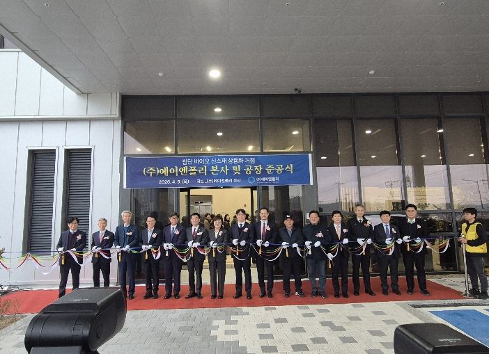 벤처육성 선순환 결실, ㈜에이엔폴리 공장 준공