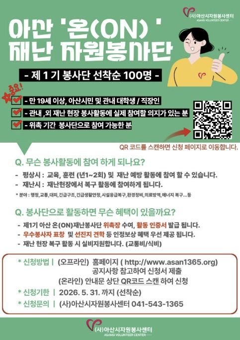 아산 온 재난봉사단 모집안내문