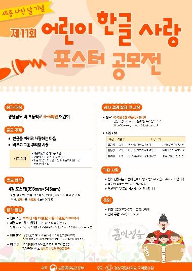 세종 나신 날 기념 ‘제11회 어린이 한글 사랑 포스터 공모전’ 안내 포스터