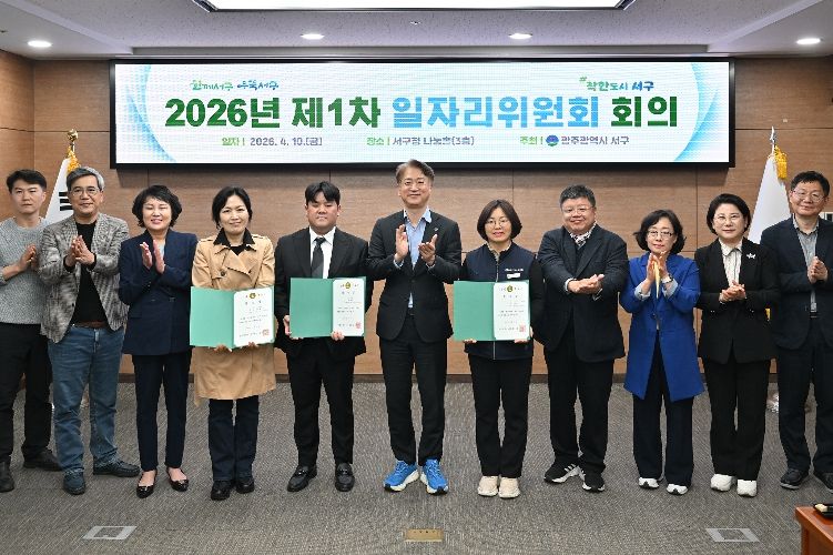 김이강 광주 서구청장이 10일 서구청 나눔홀에서 열린 ‘2026년 제1차 일자리위원회’에서 위촉장을 수여한 후 참석자들과 기념촬영을 하고 있다.