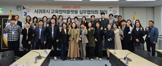 2026년 상반기 서귀포시 교육협력플랫폼 실무협의회 회의 개최