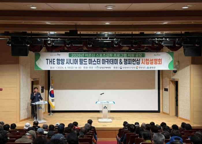 함양군은 함양군체육회 주관으로 4월 10일 오후 2시 함양군문화예술회관 소공연장에서 ‘THE 함양 시니어 필드 마스터 아카데미 & 챔피언십’ 사업설명회를 개최했다.