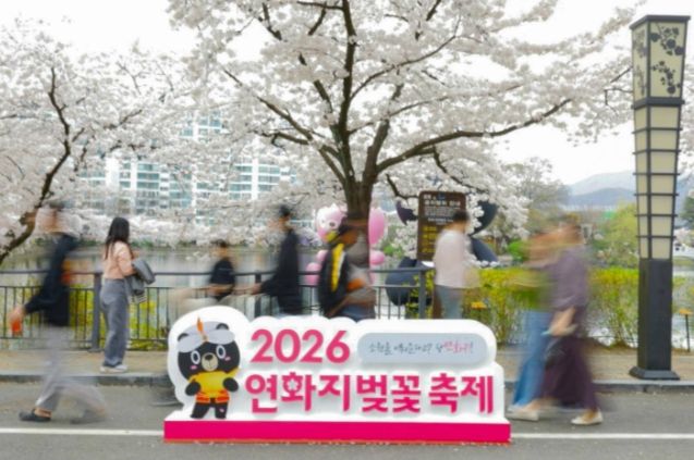 2026 연화지 벚꽃축제