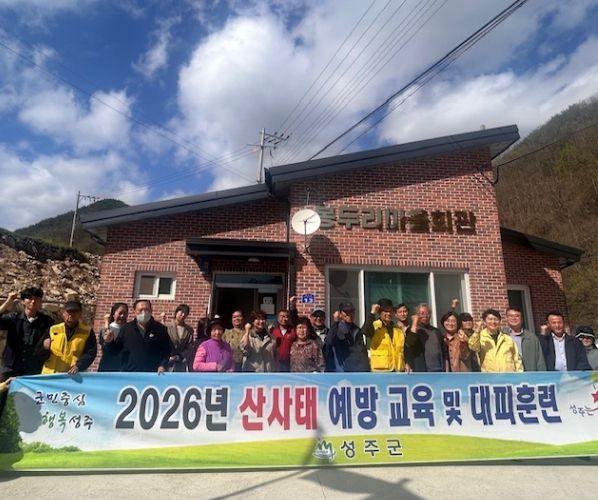 성주군, 산사태 예방교육 및 산사태 대피훈련 실시