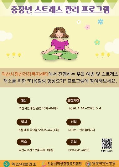 익산시, 중장년 마음건강 명상요가로 돌본다