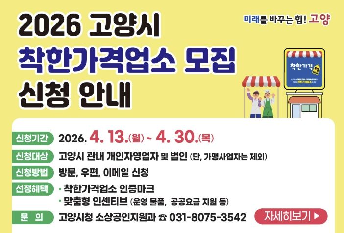 ‘2026 착한가격업소’ 모집 안내문