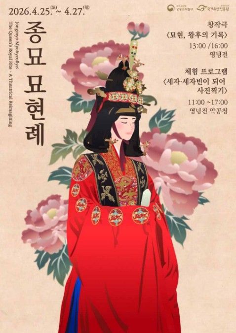 2026년 '종묘 묘현례' 웹포스터