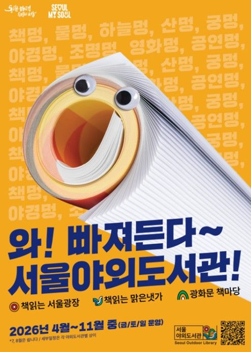 서울야외도서관 개장 홍보 포스터