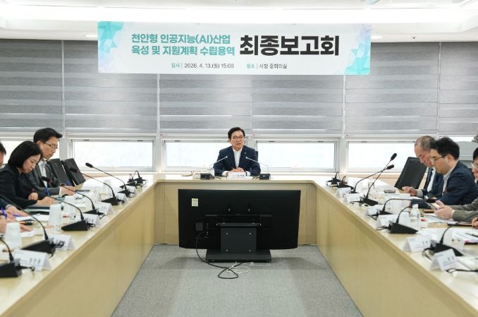 1. 천안시는 13일 시청 중회의실에서 김석필 천안시장 권한대행 부시장과 전문가 등이 참석한 가운데 ‘천안형 인공지능(AI) 산업 육성 및 지원계획 수립용역’ 최종보고회를 개최했다.
