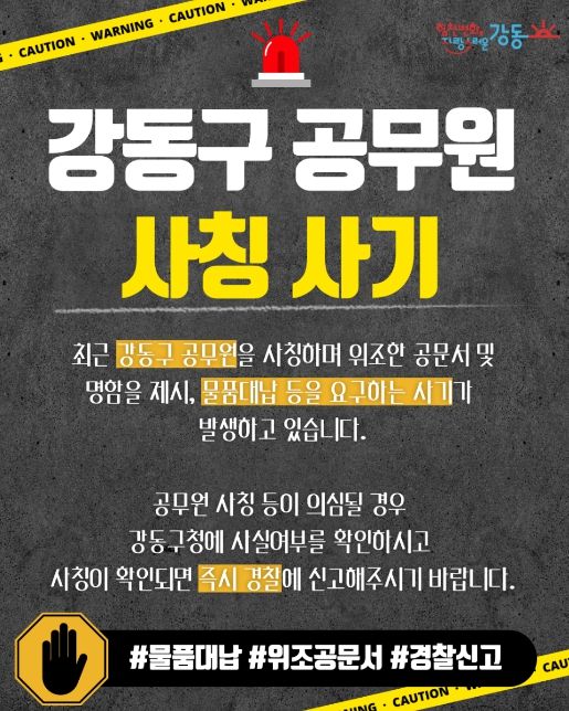 강동구 공무원 사칭 사기 주의 홍보물
