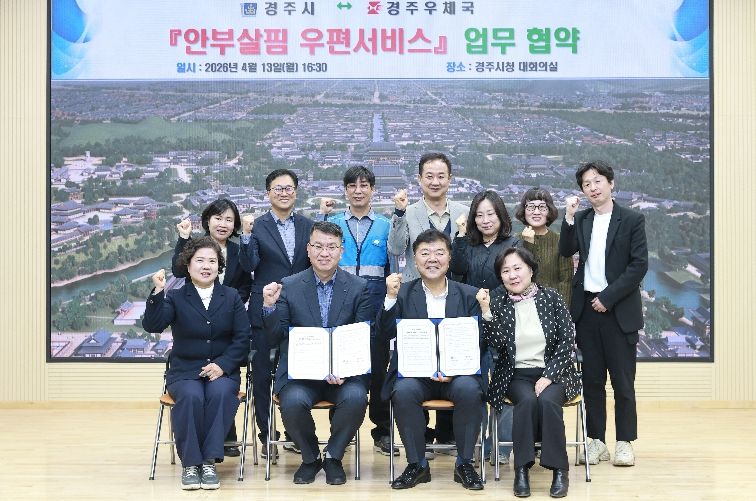 경주시는 13일 시청 대회의실에서 경주우체국과 ‘안부살핌 우편서비스’ 업무협약을 체결한 후 기념촬영을 하고 있다.
