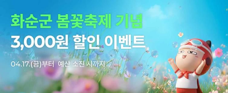 공공배달앱 ‘먹깨비’, 2026 화순 봄꽃 축제 기념 3,000원 할인 이벤트 홍보 포스터