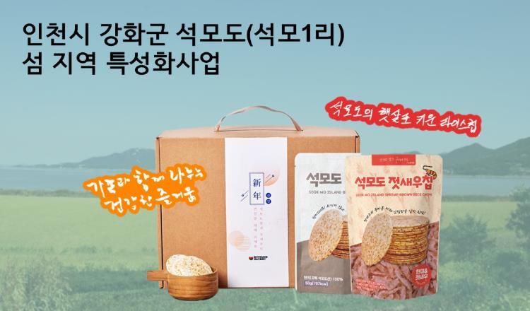 강화군, 석모도·주문도 섬 특성화 사업 2·3단계 승급… 39억 사업비 추가 투입(2_석모도 라이스칩)