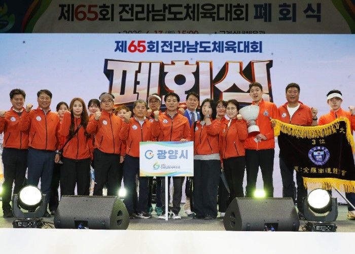 광양시, 제65회 전남체전서 종합 3위