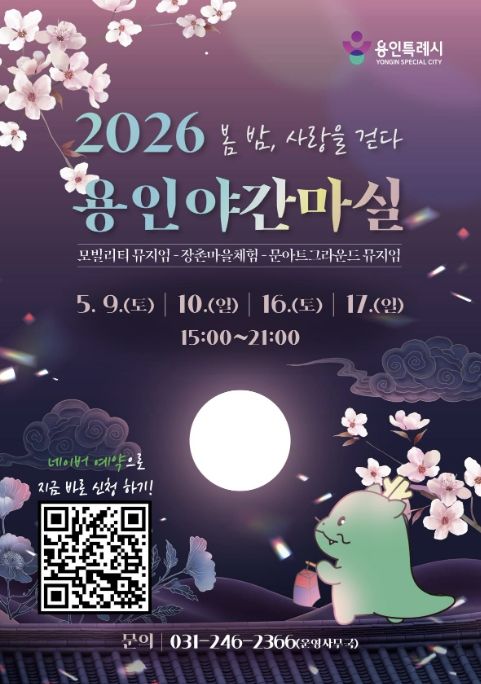 용인특례시 야간 마실 홍보 포스터