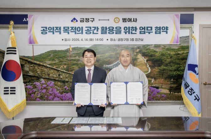 부산 금정구 ↔ 범어사 지역 협력 업무협약