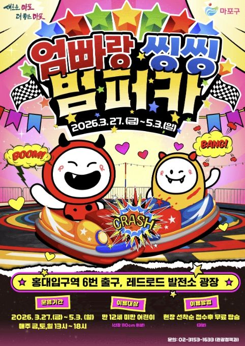 엄빠랑 씽씽 범퍼카 포스터