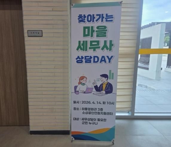 하동군 “찾아가는 마을세무사 상담DAY” 운영