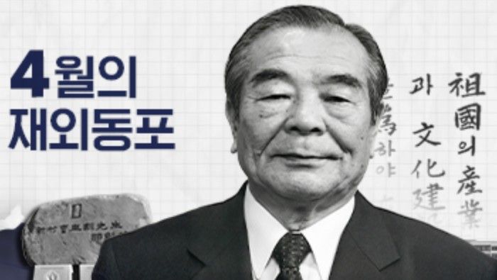 2026년 4월 ‘이달의 재외동포’ 故조규훈 민단 중앙단장