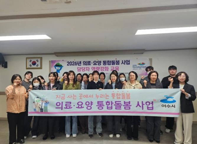 여수시는 지난 13일 2026년 의료·요양 통합돌봄 사업 읍면동 담당자 역량강화 교육을 실시하여 담당자의 실무 이해도와 대응 역량을 높이는 시간을 가졌다.