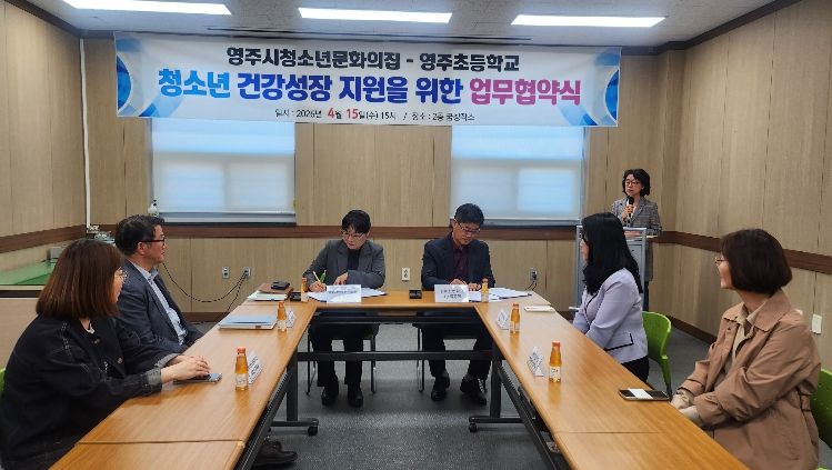 영주초–청소년문화의집, 청소년 성장 지원 협력 강화를 위한 업무협약 체결이 진행되고 있다.