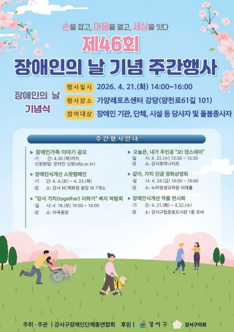 제46회 장애인의 날 포스터