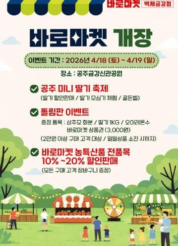 공주시, 지역농산물 직거래장터 ‘바로마켓 백제금강점’ 운영