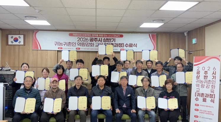 공주시, 상반기 귀농귀촌인 역량강화교육 성료…수료율 100%