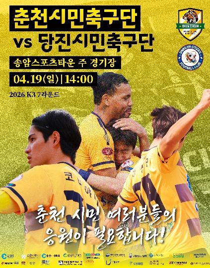 춘천시민축구단 홈 3연승 도전