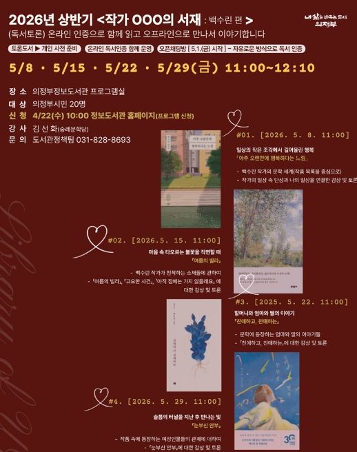 의정부시 도서관, 2026년 상반기 ‘작가 OOO의 서재’ 운영