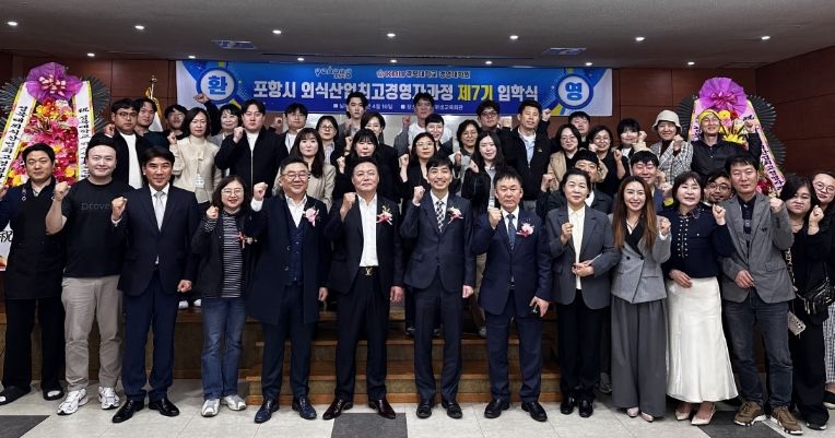 포항시는 16일 포항시 위생교육회관에서 지역 외식산업 경쟁력 강화를 위한 ‘외식산업 최고경영자 과정’ 제7기 입학식을 개최했다.